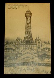 大阪　新世界の通天閣（絵葉書）1枚