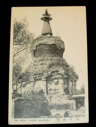 奉天　西塔（絵葉書）1枚