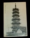 上海　南市　龍華古塔（絵葉書）1枚