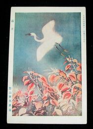 堅山南風　霜旦　第11回日本美術院展覧会（絵葉書）1枚