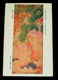 荒木十畝　深山の秋　第2回帝國美術院展覧会（絵葉書）1枚