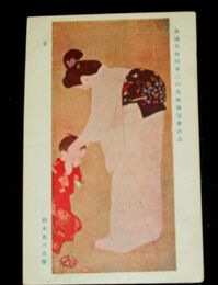 橋本花乃　愛　帝國美術院第2回美術展覧会（絵葉書）1枚