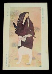 中村貞以　大原女　第11回日本美術院展覧会（絵葉書）1枚