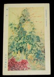 奥村玲瓏　茄枝　第11回日本美術院展覧会（絵葉書）1枚