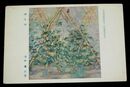 浅野薫　胡瓜畑　第11回日本美術院展覧会（絵葉書）1枚