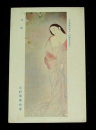 北野恒富　浴後　第11回日本美術院展覧会（絵葉書）1枚