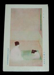 小林古径　いでゆ　明治大正名作展覧会（絵葉書）1枚