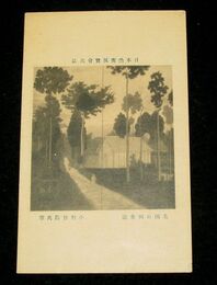 小野竹喬　北国の田舎道　日本美術院展覧会（絵葉書）1枚