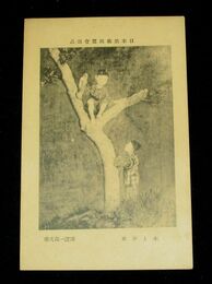 澤證一郎　木と少女　日本美術院展覧会（絵葉書）1枚