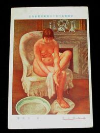二瓶等　足を拭く女　第10回帝國美術院展覧会（絵葉書）1枚