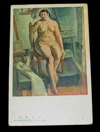 伊谷賢蔵　ポーズ　第15回二科美術展覧会（絵葉書）1枚