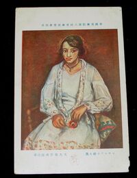 大久保作次郎　マチニック婦人像　第8回帝國美術院展覧会（絵葉書）1枚