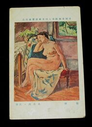 北島浅一　仮睡　第7回帝國美術院展覧会（絵葉書）1枚