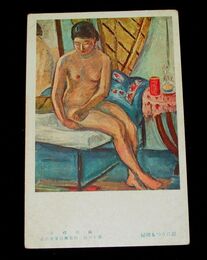 横井禮市　鏡にうつる裸婦　第16回二科美術展覧会（絵葉書）1枚