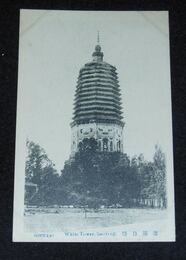 遼陽　白塔（絵葉書）1枚