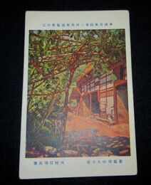 川村信雄　葡萄棚のある家　帝國美術院第2回美術展覧会（絵葉書）1枚