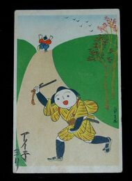 宮尾しげお　トントントン吉（絵葉書）1枚