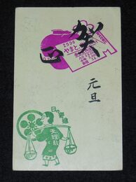 天理教　年賀（絵葉書）1枚