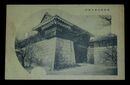 松山城太鼓門（絵葉書）1枚