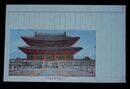 京城景福宮勤政殿（絵葉書）1枚