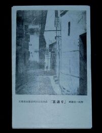 武藤完一　裏通り　文部省第4回日展（絵葉書）1枚