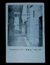 武藤完一　裏通り　文部省第4回日展（絵葉書）1枚