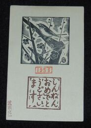 武藤完一　木版画　年賀（絵葉書）1枚