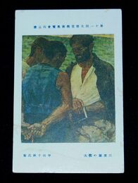 平田千秋　三里塚の牧夫　第11回文部省美術展覧会（絵葉書）1枚