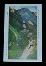 花井抱甕　山間の村　第10回文部省美術展覧会（絵葉書）1枚