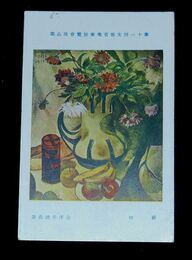 金沢重治　静物　第11回文部省美術展覧会（絵葉書）1枚