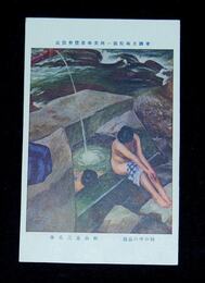 松山省三　河の中の湯瀧　第1回帝国美術院展覧会（絵葉書）1枚