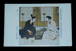 中村大三郎　双六　第1回帝国美術院展覧会（絵葉書）1枚