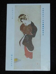 鏑木清方　ためさるる日　第12回文部省美術展覧会（絵葉書）1枚