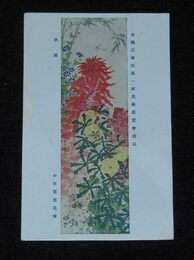 小室翠雲　秋圃　第1回帝国美術院展覧会（絵葉書）1枚