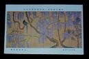 大村廣陽　永き日ど夕映　第1回帝国美術院展覧会（絵葉書）1枚