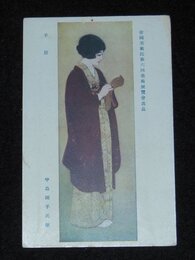 中島園子　手袋　第6回帝国美術院展覧会（絵葉書）1枚