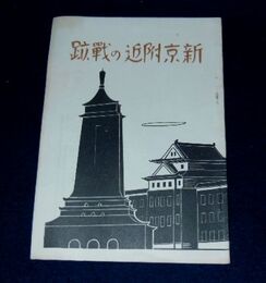 満州国　新京附近の戦跡　戦闘経過要図付