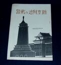 満州国　新京附近の戦跡　戦闘経過要図付