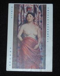 永地秀太　壁に倚れる女　第6回帝国美術院展覧会（絵葉書）1枚