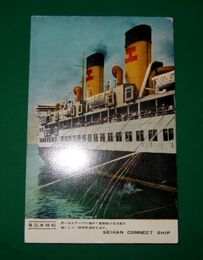 青函連絡船（絵葉書）1枚