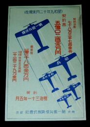 図案　飛行機　第一徴兵保険株式会社　裏面時間割表