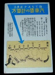 図案　汽車賃の計算方（絵葉書）1枚