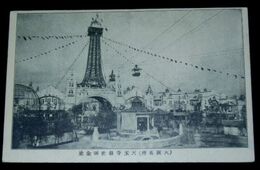 天王子新世界全景（絵葉書）1枚