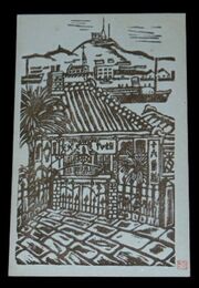 木版画　長崎　南山手十六番館（絵葉書）1枚