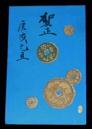 年賀美術　古銭（絵葉書）1枚