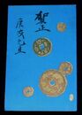 年賀美術　古銭（絵葉書）1枚