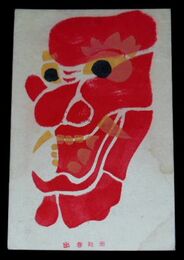 版画　出雲能面（絵葉書）1枚