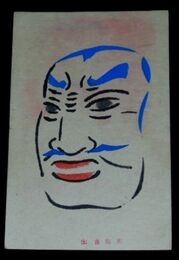 版画　出雲能面（絵葉書）1枚