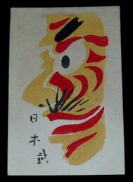 版画　出雲能面　日本武（絵葉書）1枚