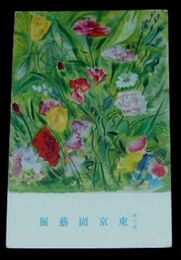 ポスター広告　第二回東京園芸展（絵葉書）1枚